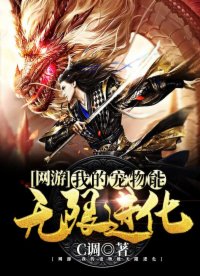 網(wǎng)游：我的寵物能無限進化