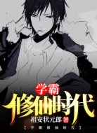 学霸修仙时代