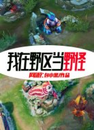 网游：我在野区当野怪