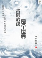我的武魂是个世界