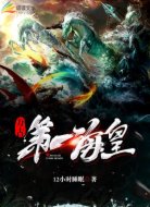 万古第一海皇