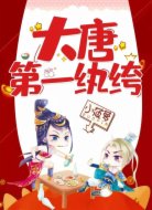 大唐第一纨绔