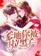 爆宠妈咪:爹地你被拉黑了