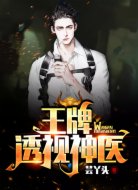 王牌透視神醫(yī)