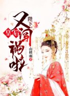 陛下,皇后又闯祸啦