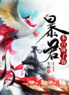 暴君,本宫休了你
