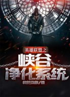 英雄联盟之峡谷净化系统