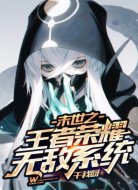 末世之王者荣耀无敌系统