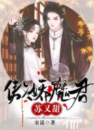 傲娇魔君苏又甜