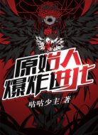 原始人爆炸进化