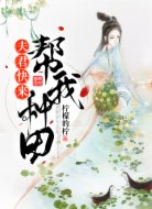 夫君，快来帮我种田