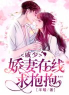 戚少，嬌妻在線求抱抱