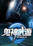鬼神武源