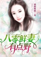 八零鲜妻有点野