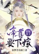 狂妃在上：帝尊要下嫁