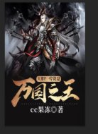 大胆!劳资是万国之王