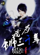 我为帝师三千年