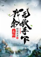 我的無敵手下
