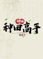 神級(jí)種田高手