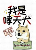 我是哮天犬