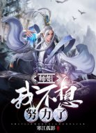 师姐，我不想努力了
