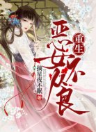 重生恶女不从良