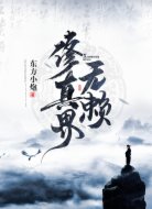 修真界无赖