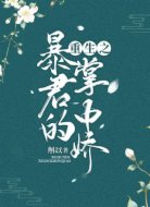 重生之暴君的掌中娇