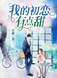 我的初戀有點甜
