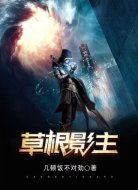 草根影主