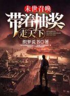 末世召唤:带着抽奖走天下
