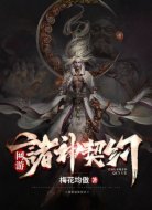 网游：诸神契约