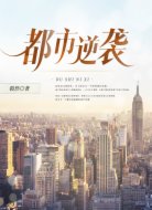 都市逆袭