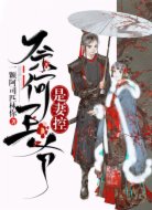 奈何王爷是妻控