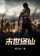 末世修仙