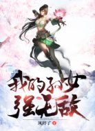 我的孙女强无敌