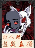 狼人杀:悬疑直播