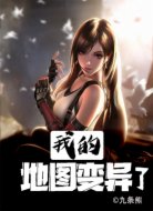 我的地图变异了