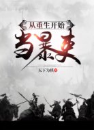 从重生开始当暴吏