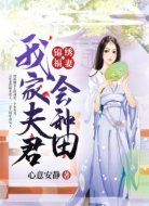 锦绣福妻:我家夫君会种田