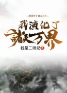 我演化了诸天万界