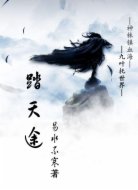 踏天途
