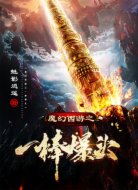魔幻西游之一棒爆头