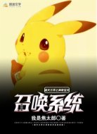 诸天万界之神奇宝贝召唤系统