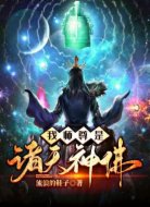 我师尊是诸天神佛