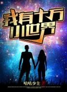 我有十万小世界