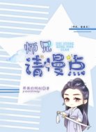 师兄,请慢点!