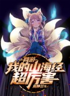 网游:我的山海经超厉害