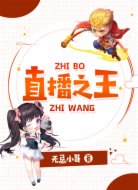 直播之王