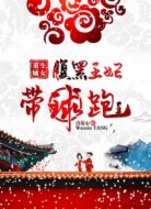 重生嫡女：腹黑王妃带球跑